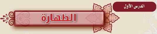 الدرس الاول الطهارة